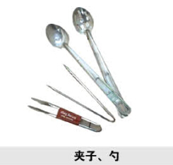 夾子、勺